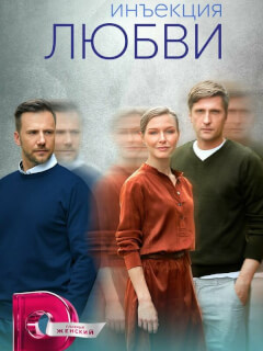 Инъекция любви российский сериал